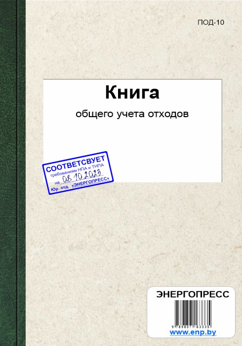 Книга общего учета отходов